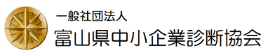 富山県中小企業診断協会